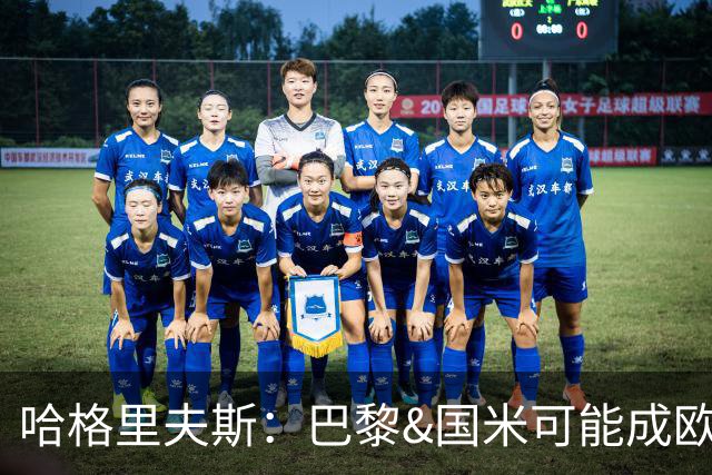 哈格里夫斯：巴黎&国米可能成欧冠黑马